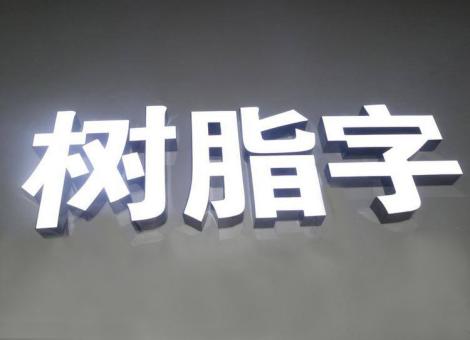 大邑制作发光字尺寸大小有限制吗？最小尺寸是多少？