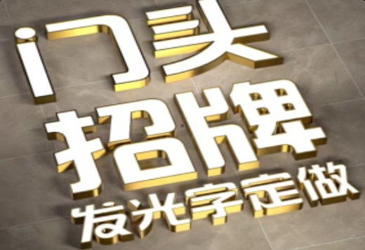 大邑发光字有哪些种类？
