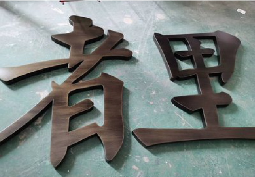 大邑铜字的特点以及制作工艺。