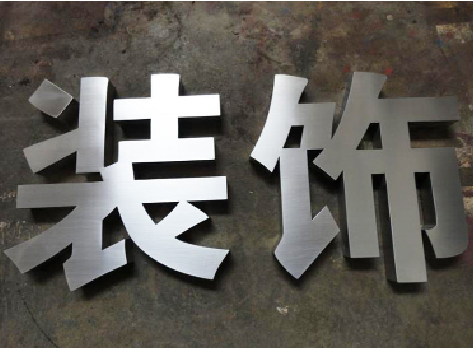 大邑不锈钢字的制作方法介绍