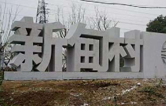 大邑立体字的制作方式有哪些？