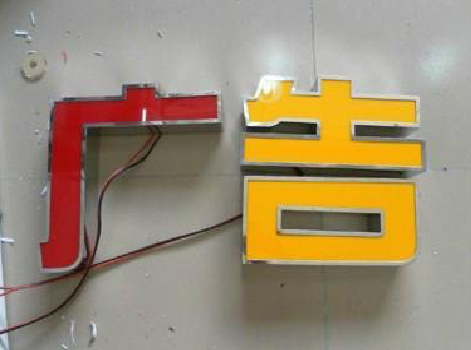 大邑发光字选择轻薄的材料，效果会更好。