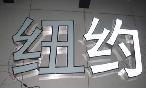 大邑立体发光字的制作流程以及方法。