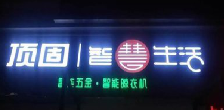 大邑发光字招牌设计制作的重要性。